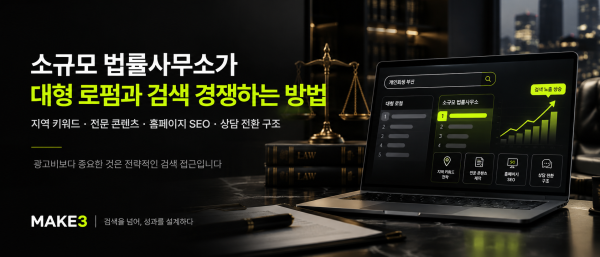 소규모 법률사무소의 대형 로펌 검색 경쟁을 위한 지역 키워드와 SEO 마케팅 전략 이미지  복사