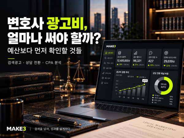 변호사 광고비와 법무법인 검색광고 예산 및 상담 전환 성과를 분석하는 법률 마케팅 이미지